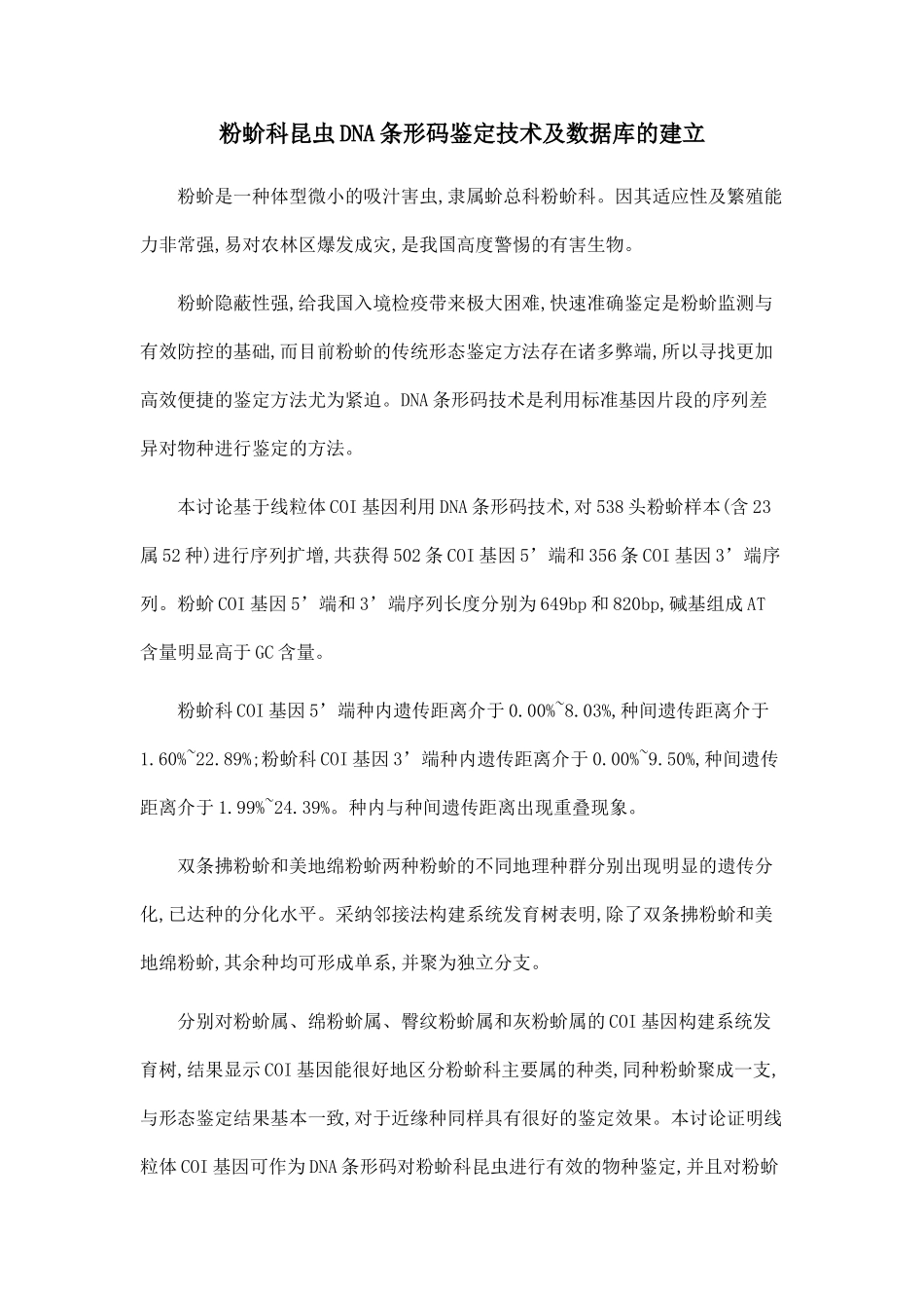 粉蚧科昆虫DNA条形码鉴定技术及数据库的建立_第1页