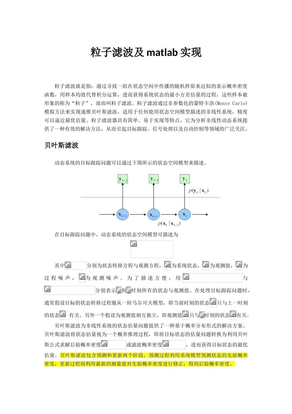 粒子滤波及matlab实现_第1页