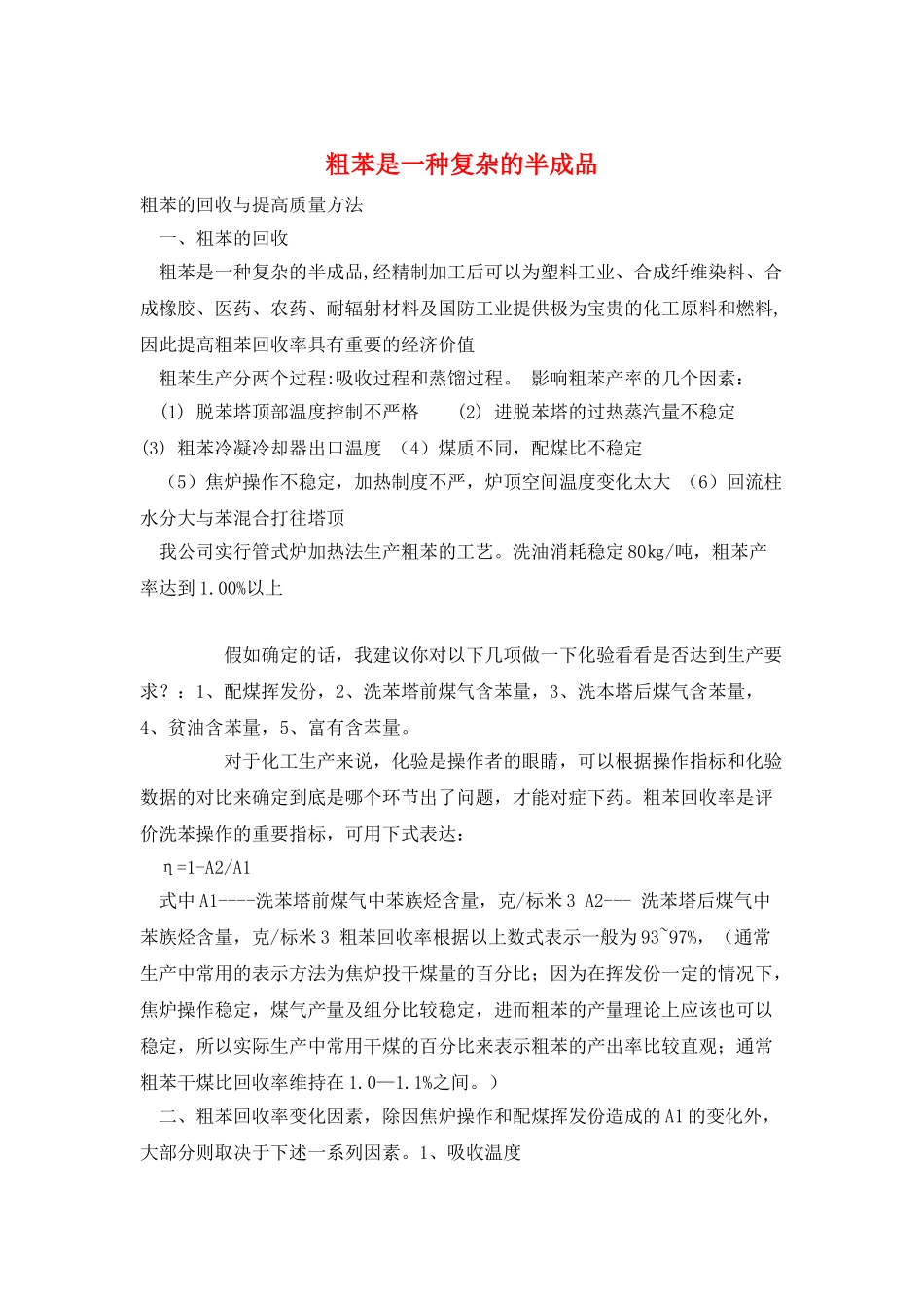 粗苯是一种复杂的半成品_第1页