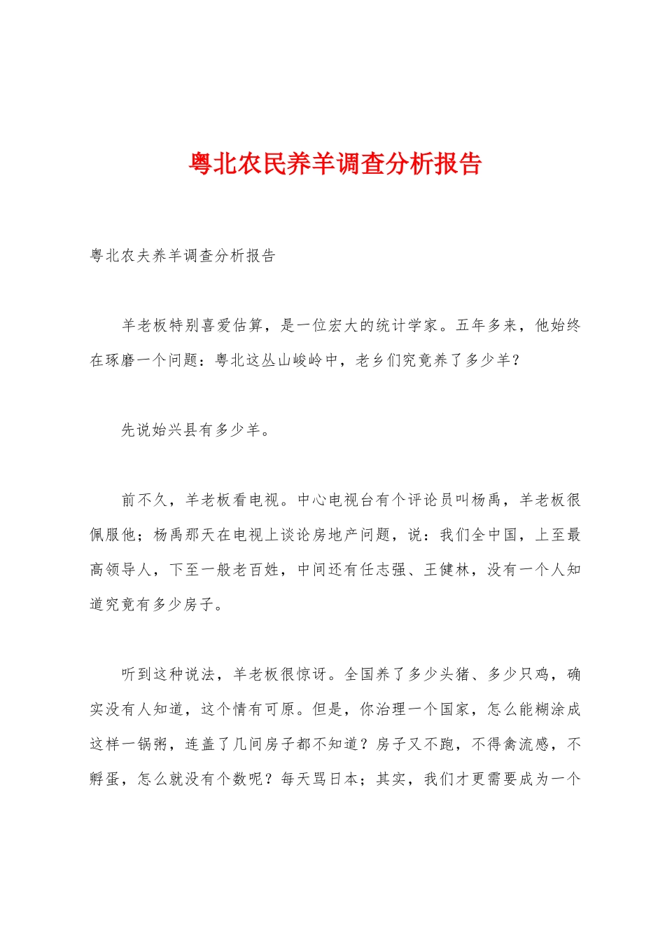 粤北农民养羊调查分析报告_第1页