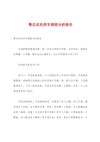 粤北农民养羊调查分析报告