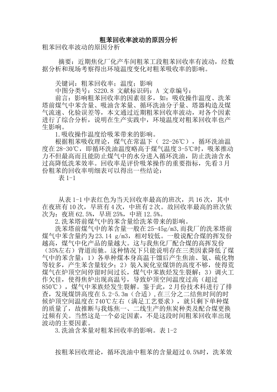 粗苯回收率波动的原因分析_第1页