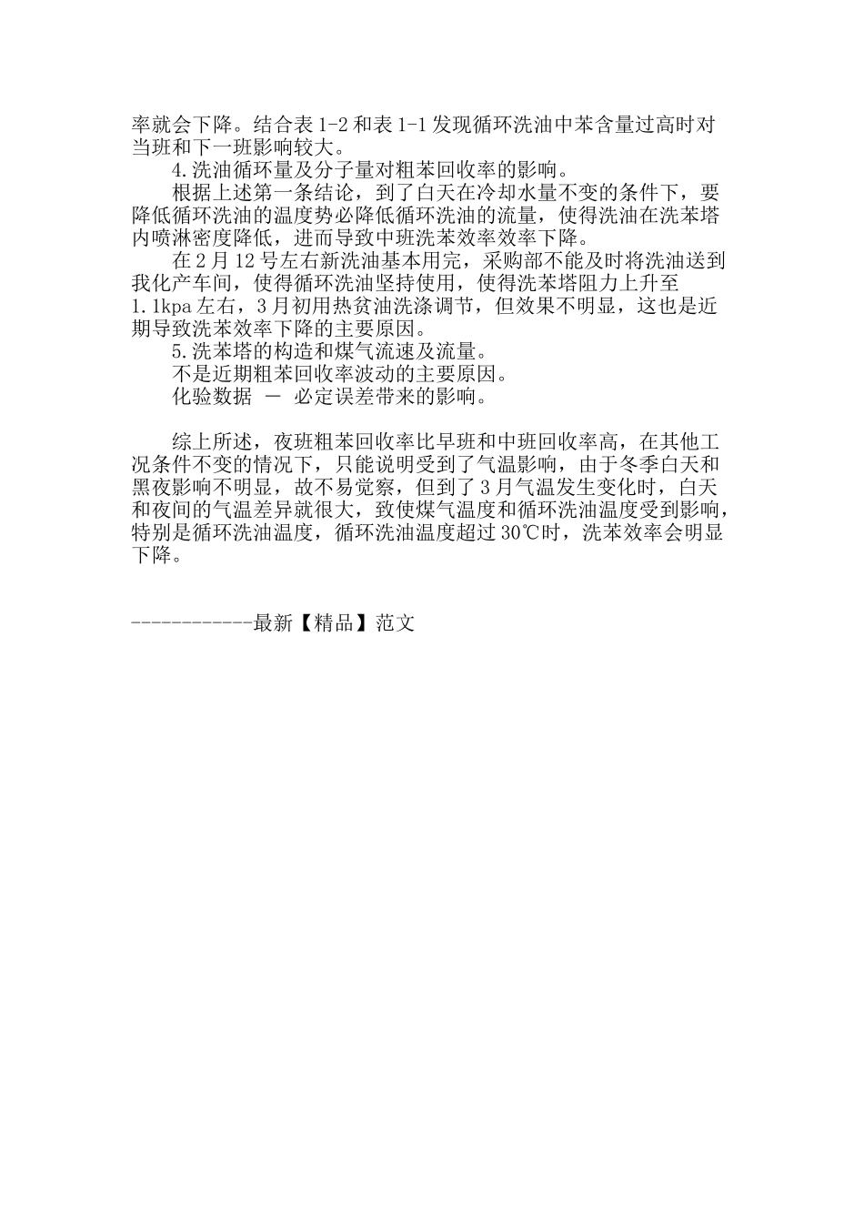 粗苯回收率波动的原因分析_第2页