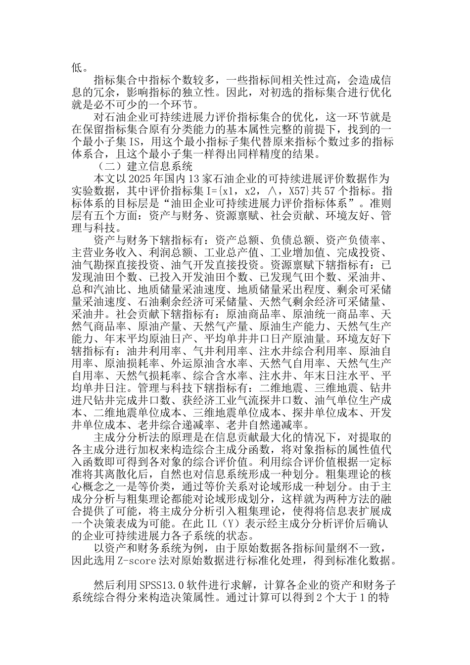 粗糙集方法在优化石油企业可持续发展力评价指标体系中的应用_第2页