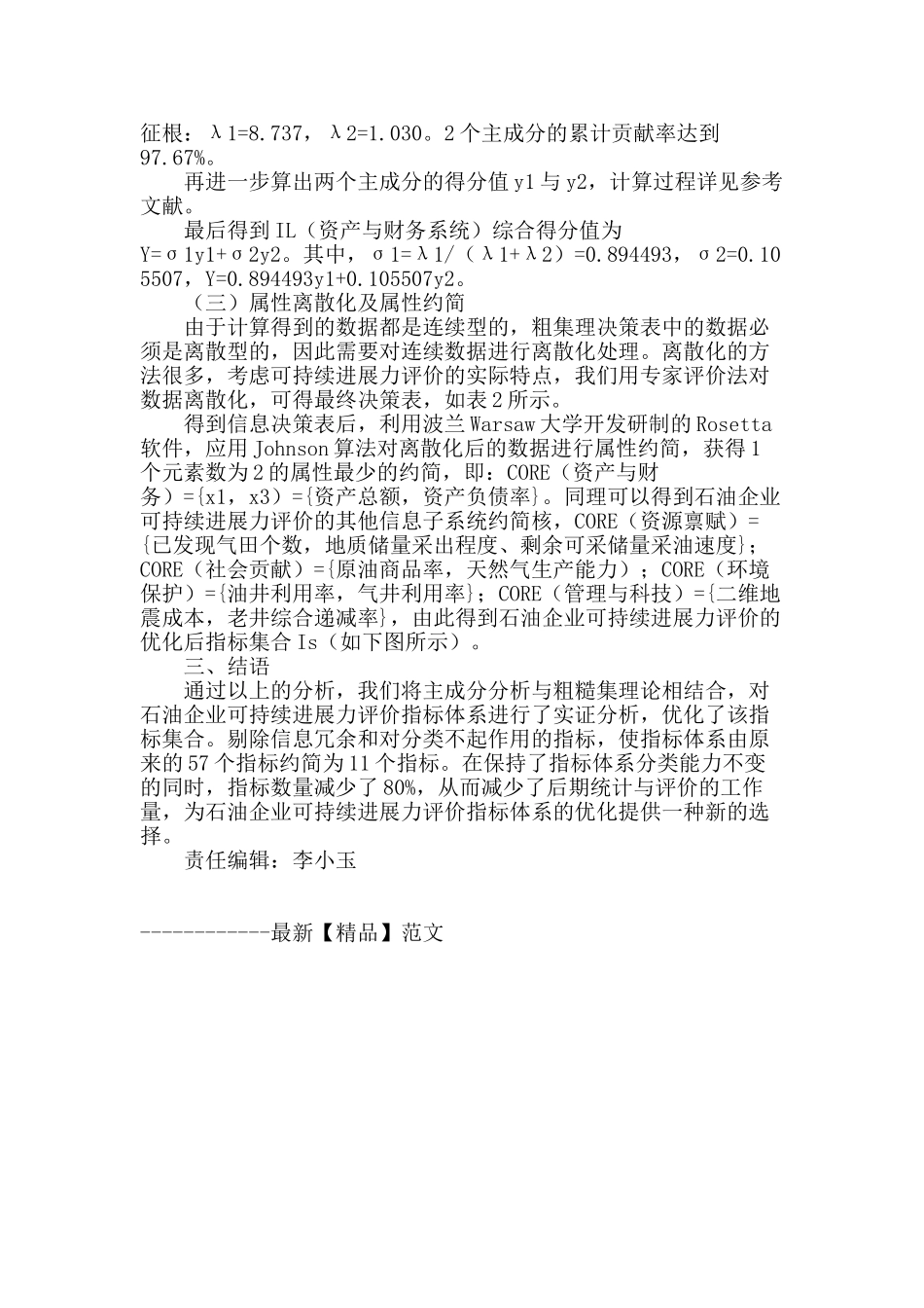 粗糙集方法在优化石油企业可持续发展力评价指标体系中的应用_第3页