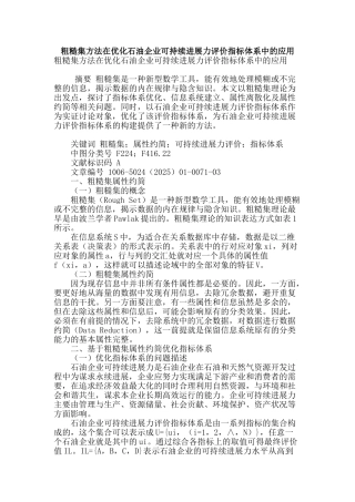 粗糙集方法在优化石油企业可持续发展力评价指标体系中的应用