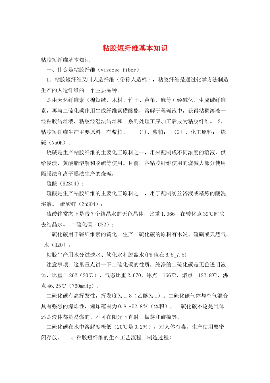 粘胶短纤维基本知识_第1页