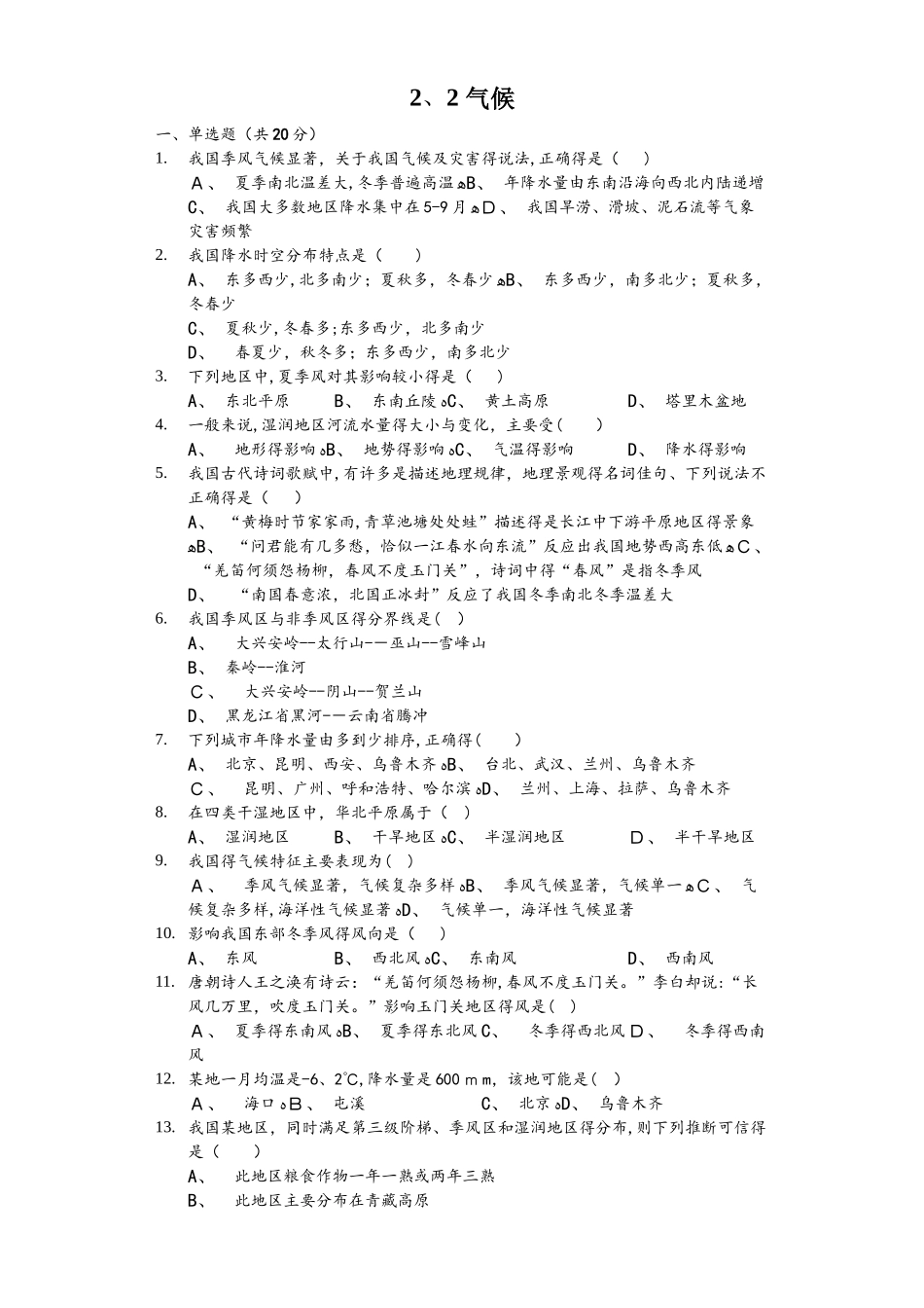 粤教版八年级（上）2.2气候测试（含答案）_第1页