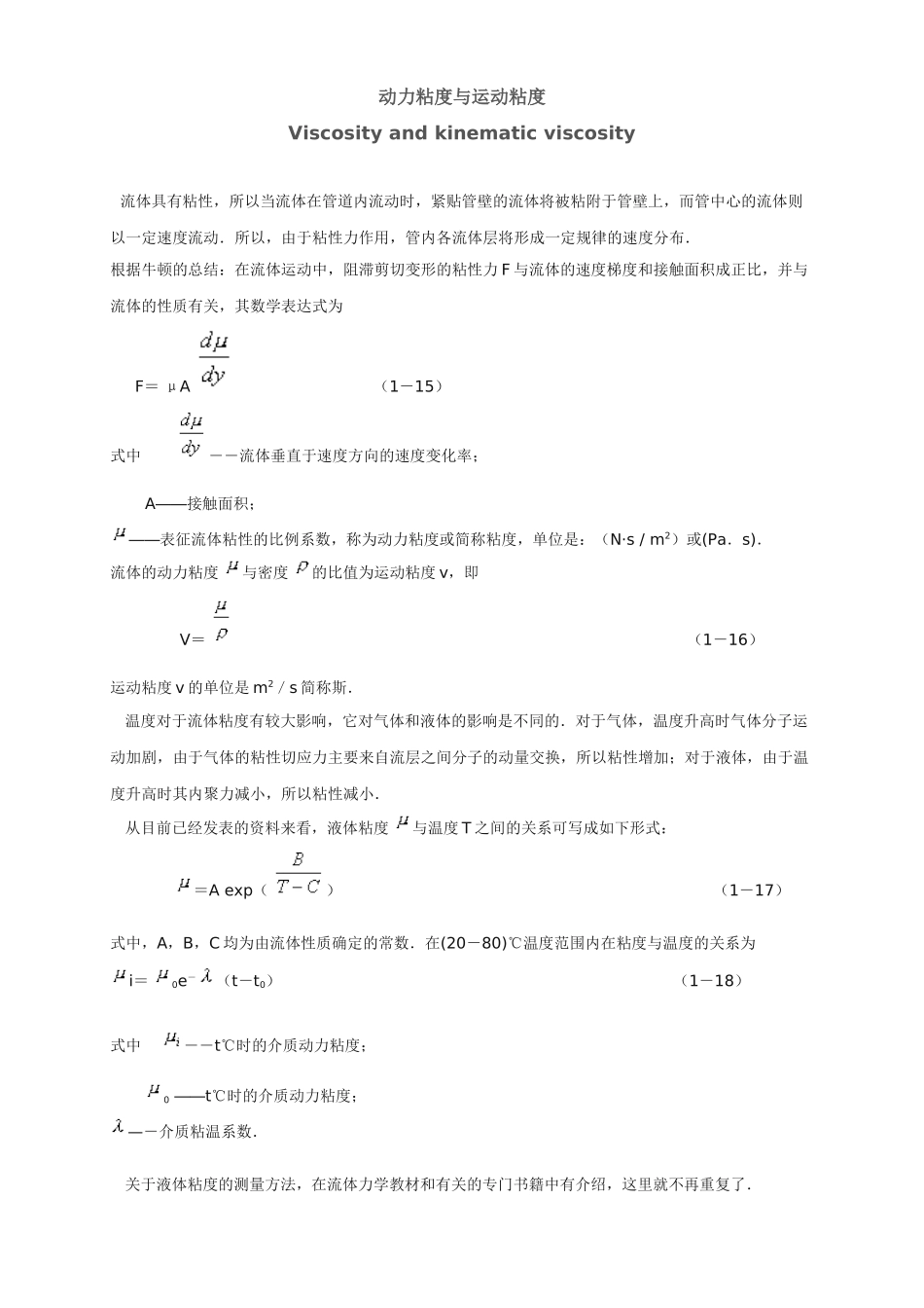粘度与运动粘度_第1页