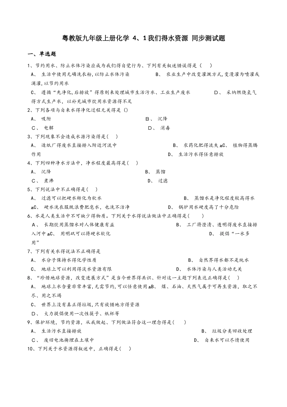 粤教版九年级上册化学 4.1我们的水资源 同步测试题_第1页