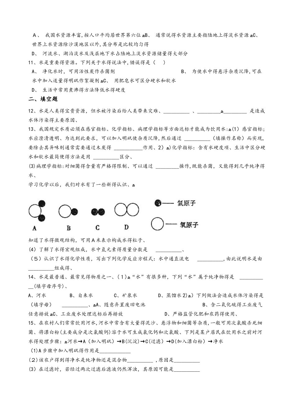 粤教版九年级上册化学 4.1我们的水资源 同步测试题_第2页