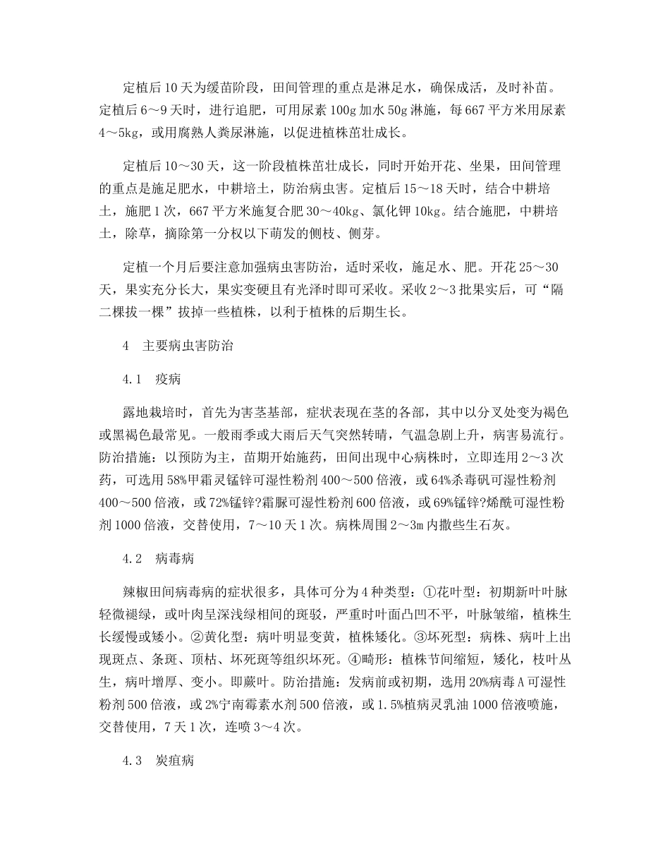 粤北地区粤椒1号早春高效栽培技术_第2页