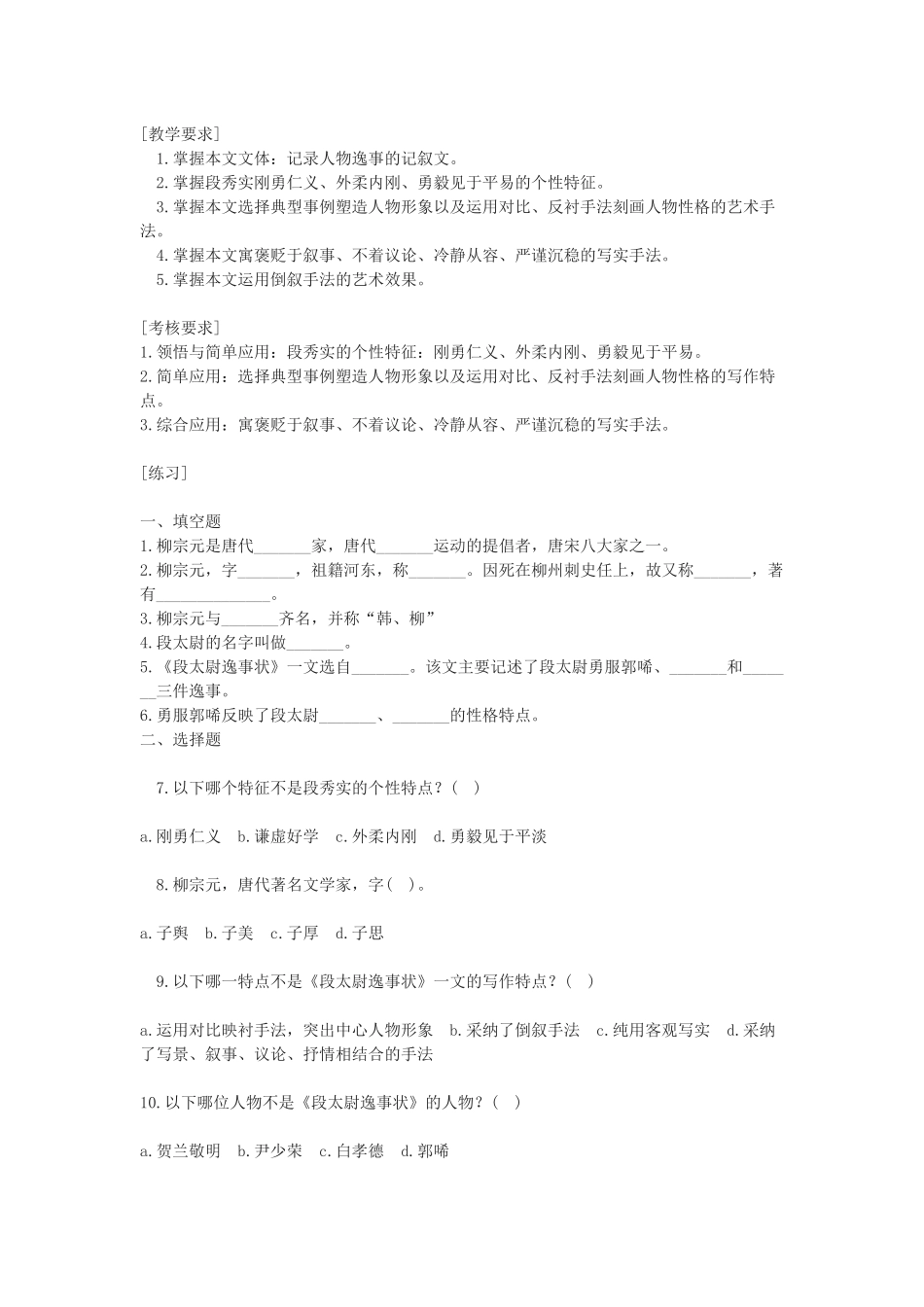 粤教版必修五《段太尉逸事状》教案及练习_第1页