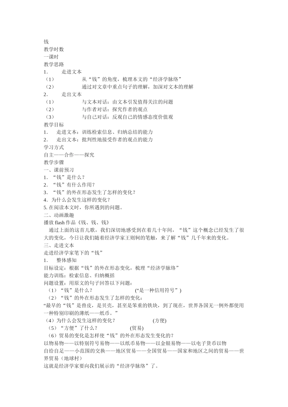粤教版必修五《钱》教案3篇_第1页