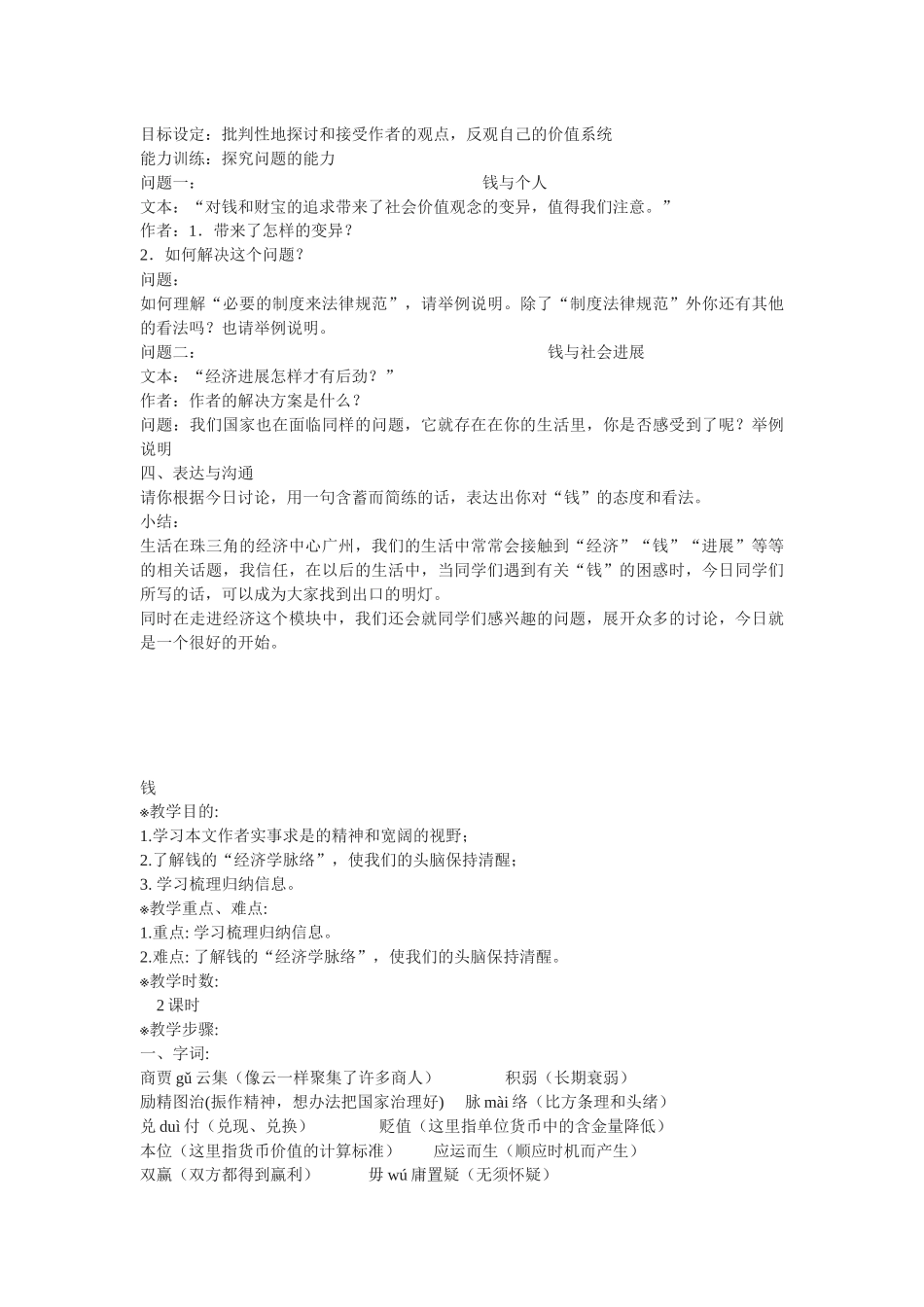 粤教版必修五《钱》教案3篇_第3页