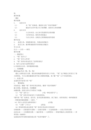 粤教版必修五《钱》教案3篇