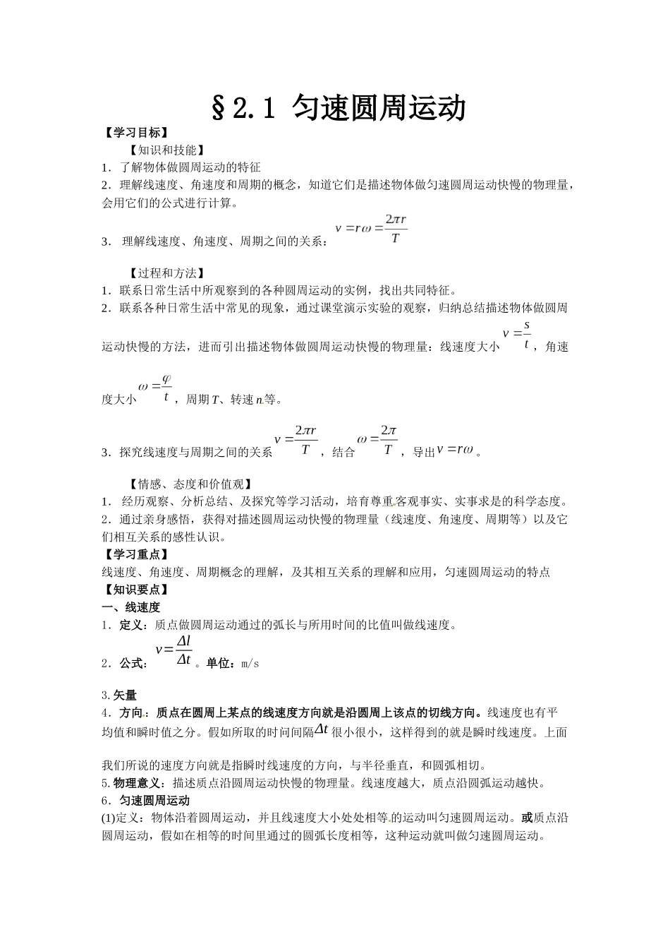 粤教版必修二2.1《匀速圆周运动》WORD教案03_第1页