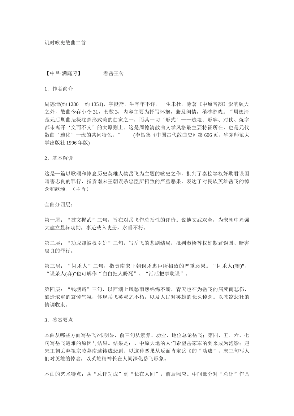 粤教版选修《讥时咏史散曲二首》教案_第1页