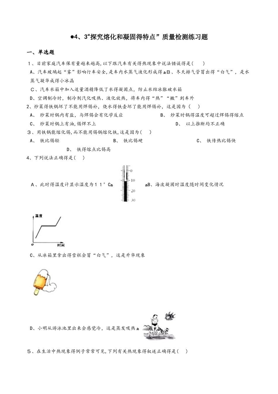 粤沪版八年级物理上册：4.3“探究熔化和凝固的特点”质量检测练习题_第1页