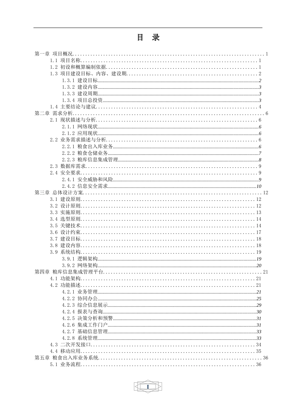 粮库信息化建设设计方案_第3页