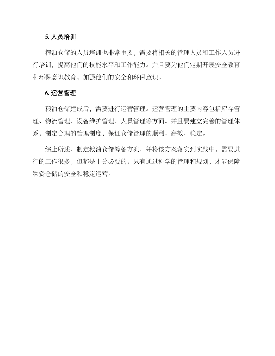 粮油仓储筹备方案_第2页