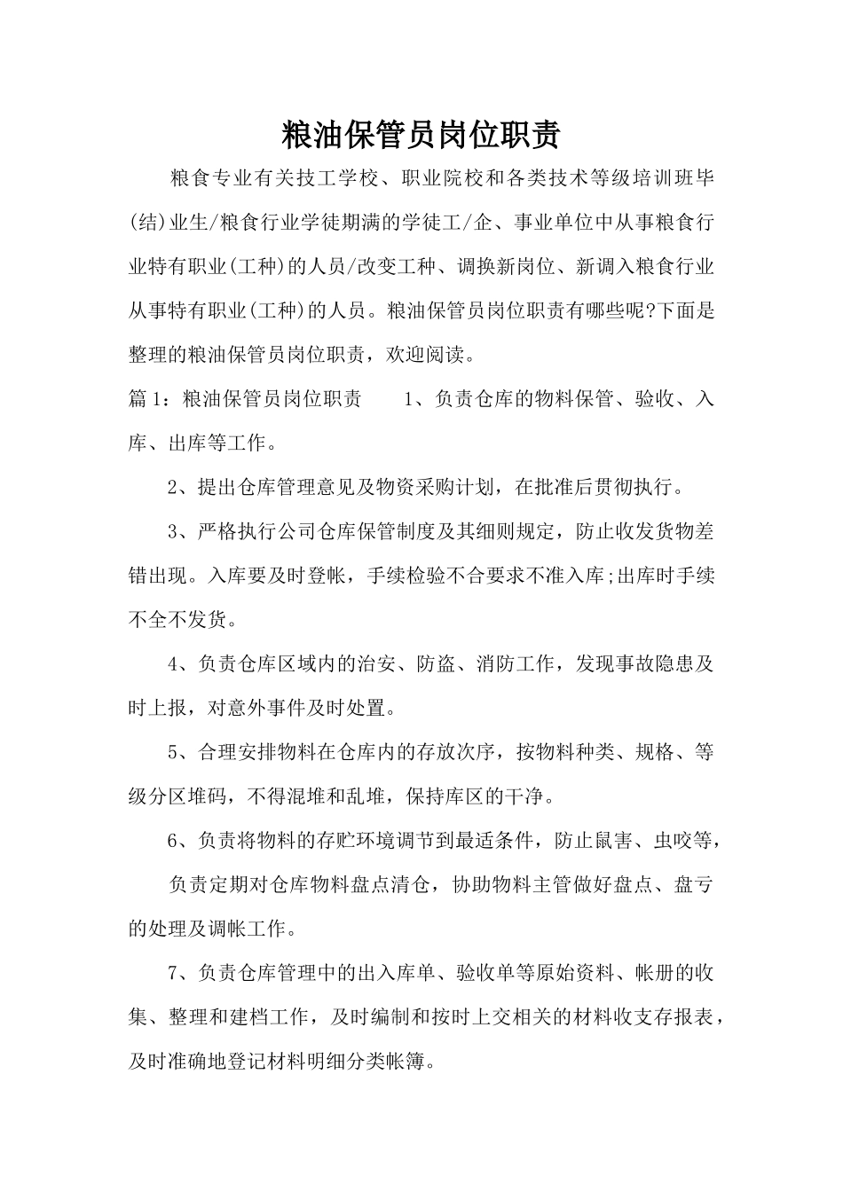 粮油保管员岗位职责（正式版）_第1页