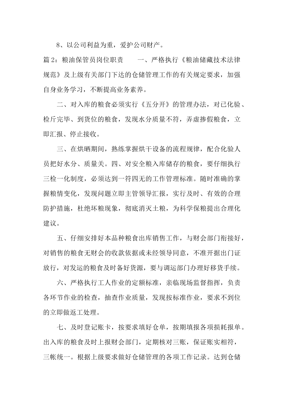 粮油保管员岗位职责（正式版）_第2页