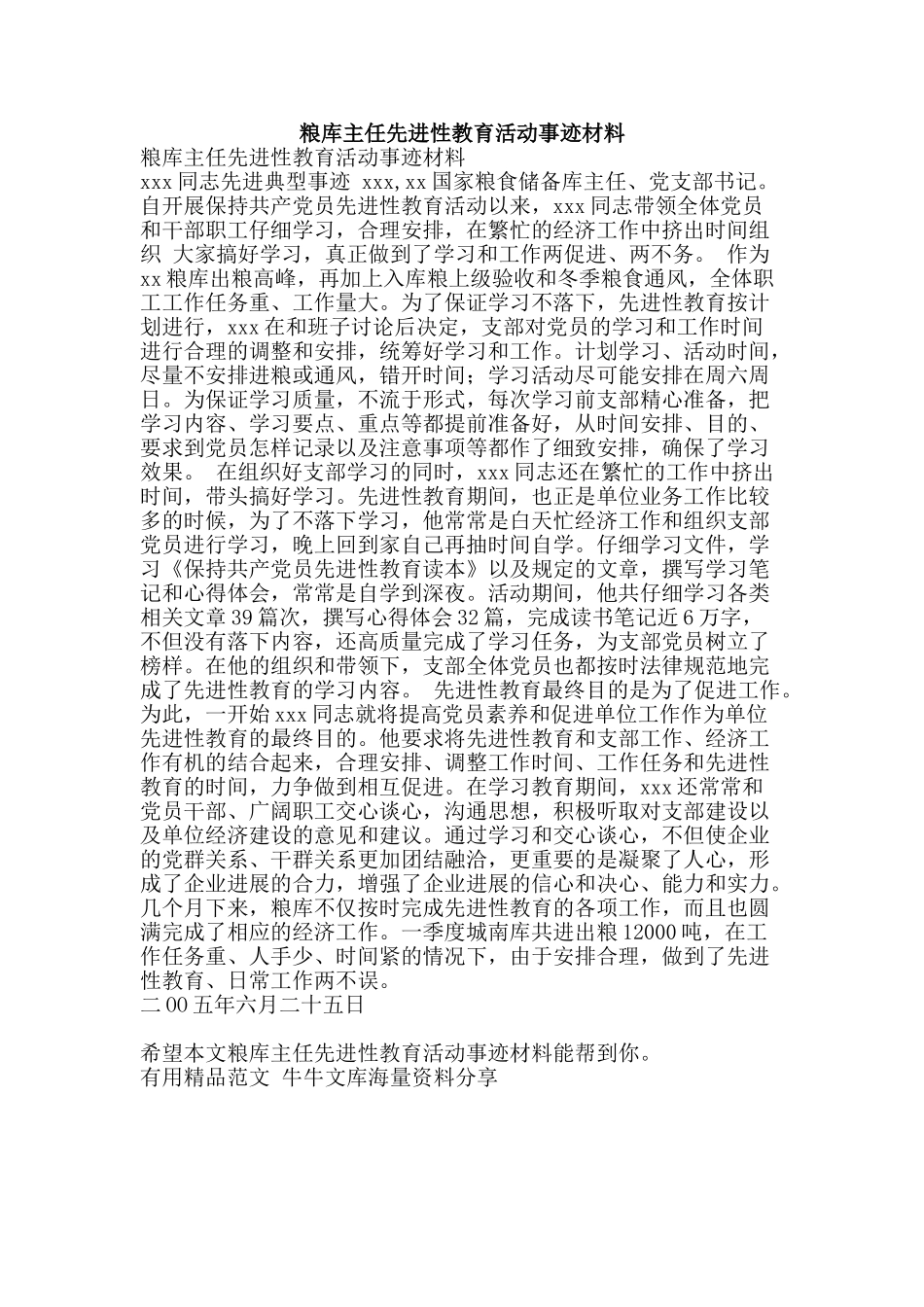 粮库主任先进性教育活动事迹材料-精品范文资料_第1页