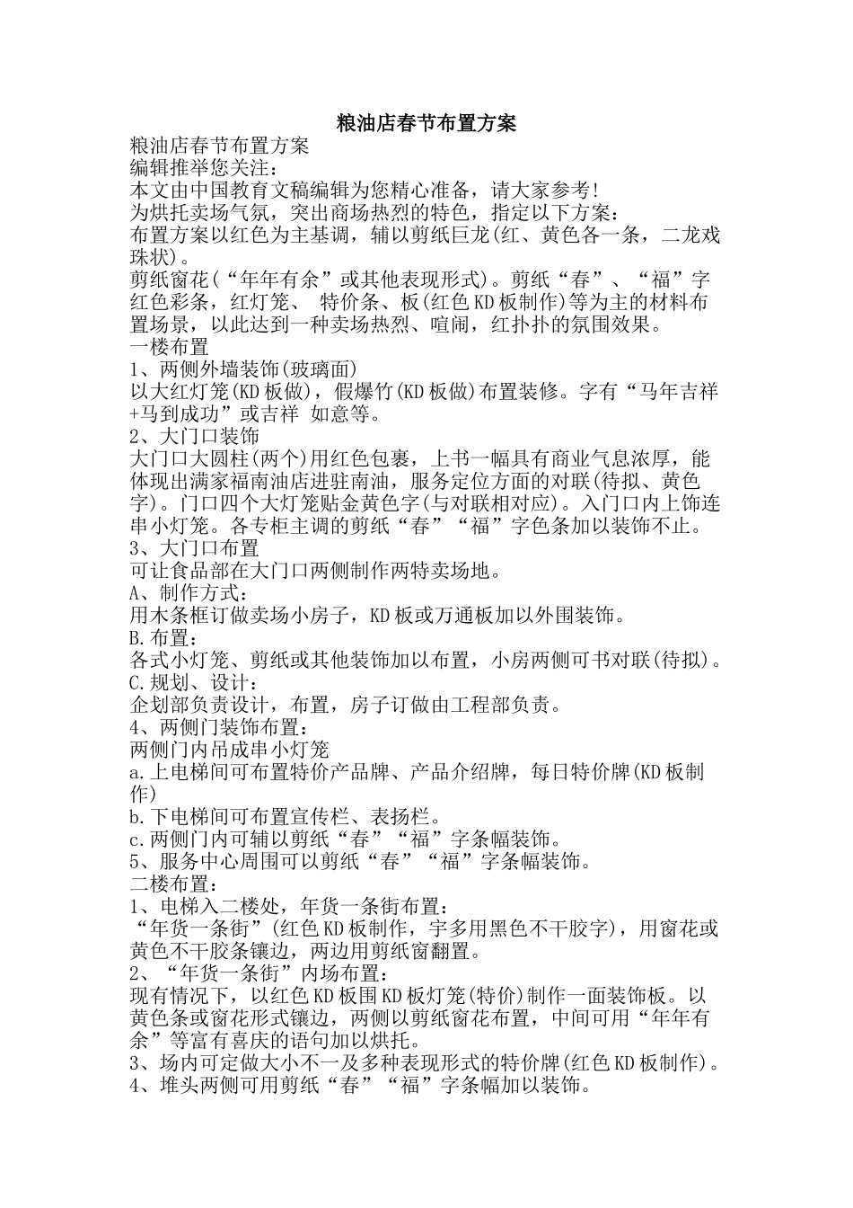 粮油店春节布置方案-精品范文资料_第1页