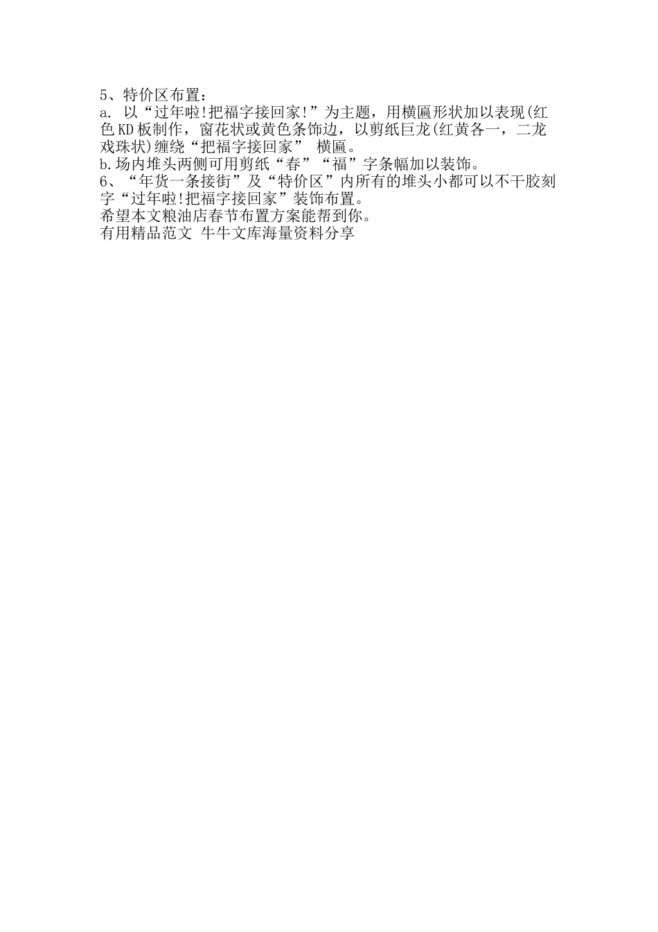 粮油店春节布置方案-精品范文资料_第2页