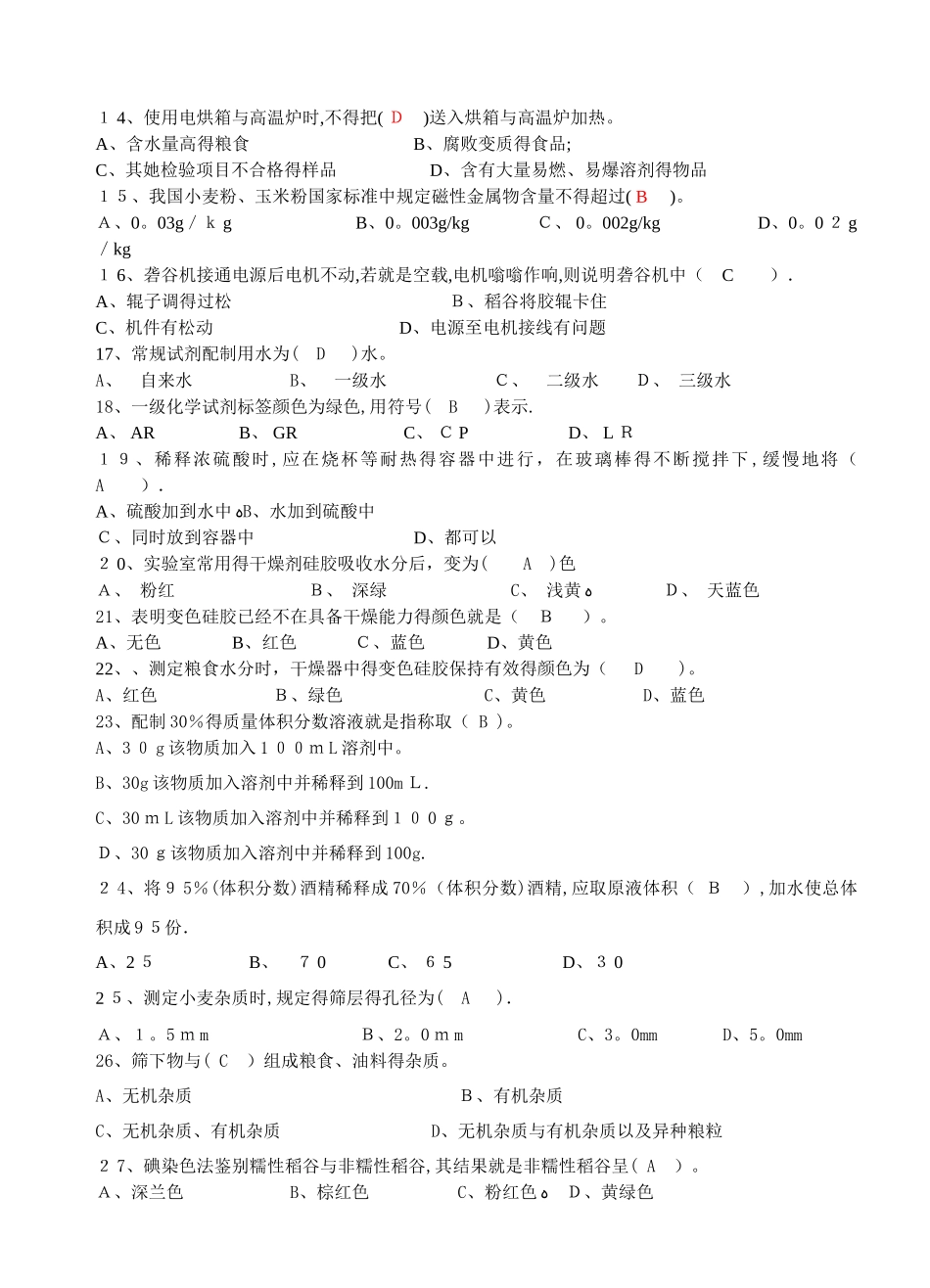 粮油质量检验员初级试题一_第2页