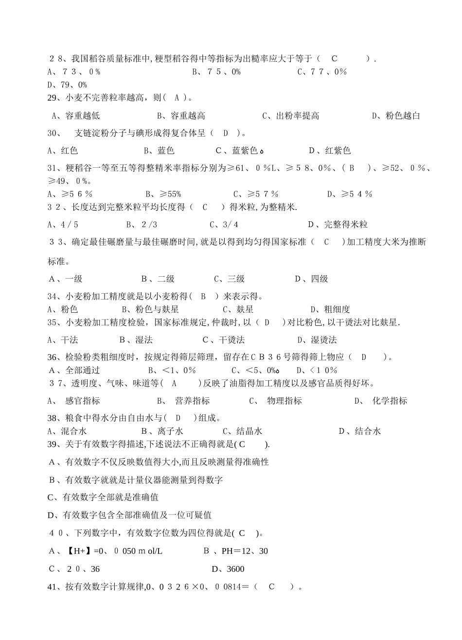 粮油质量检验员初级试题一_第3页