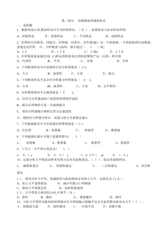 粮油质量检验员初级试题一