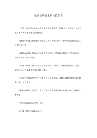 粮油栽培技术员岗位职责