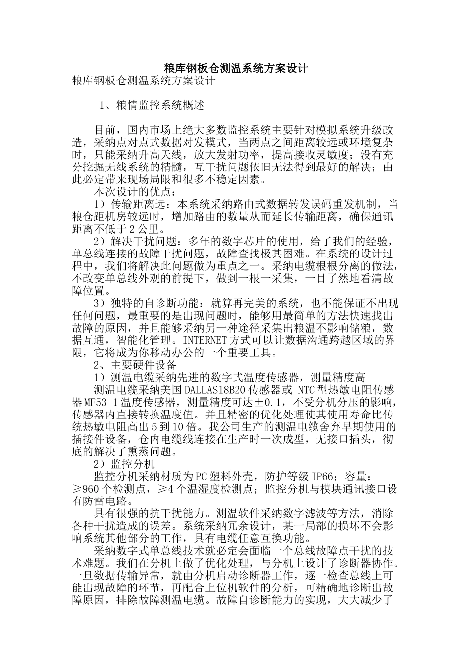 粮库钢板仓测温系统方案设计_第1页