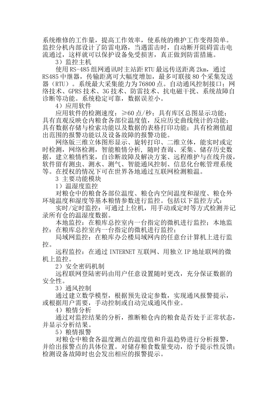 粮库钢板仓测温系统方案设计_第2页