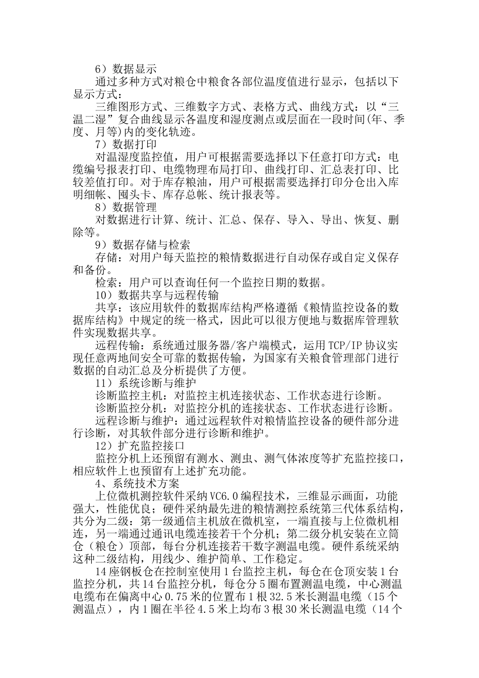 粮库钢板仓测温系统方案设计_第3页