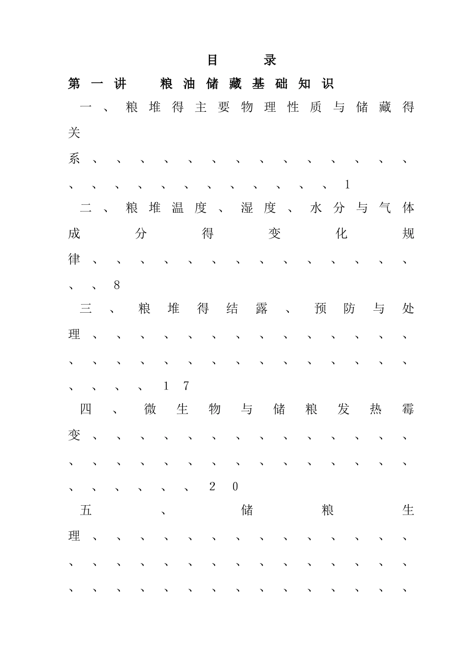 粮油储藏基础知识_第1页