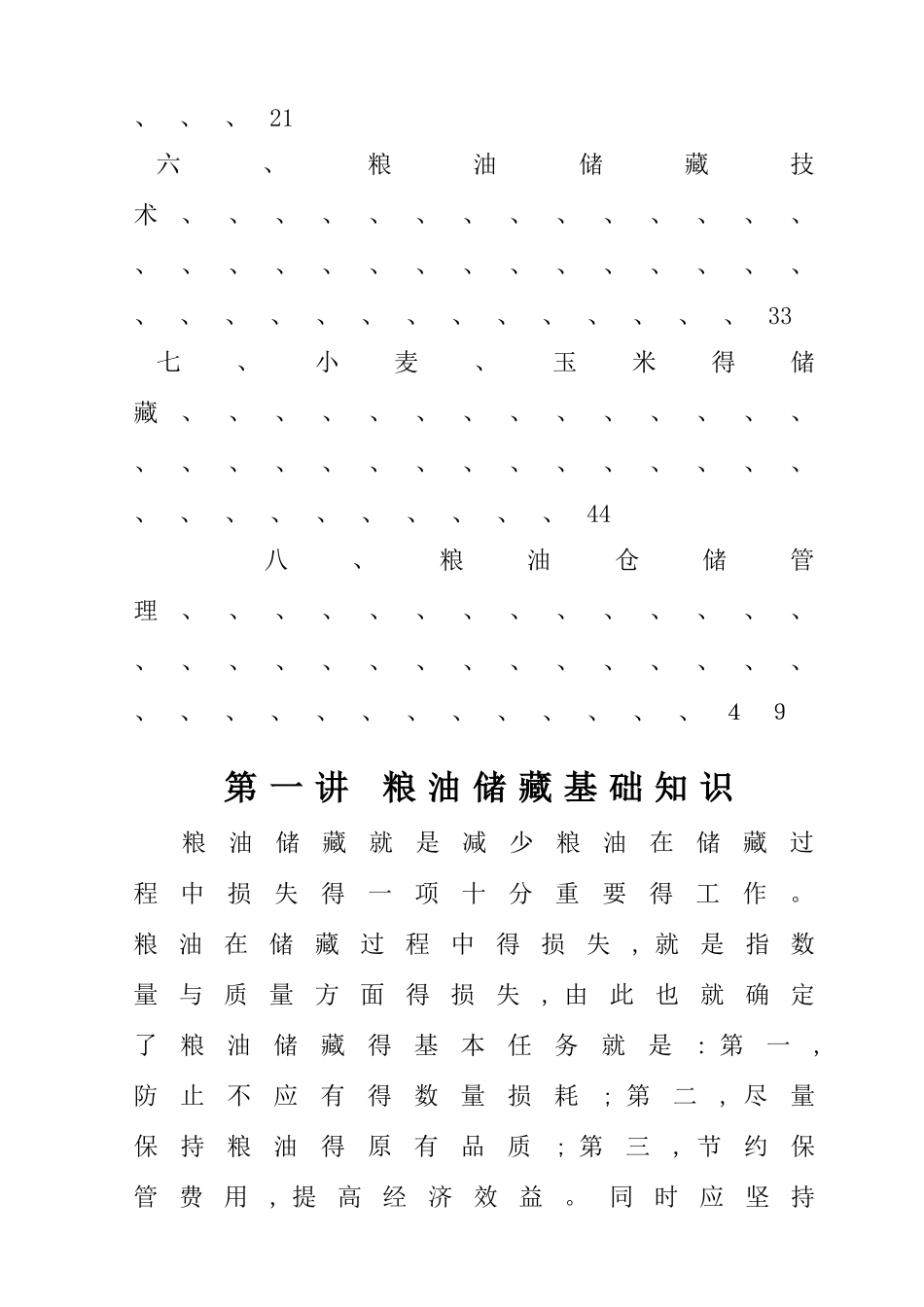 粮油储藏基础知识_第2页