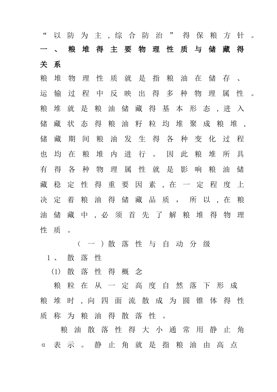 粮油储藏基础知识_第3页