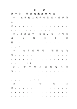 粮油储藏基础知识