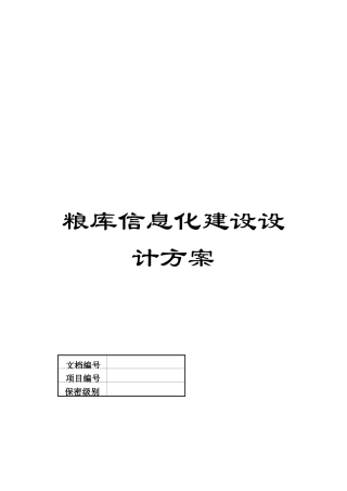 粮库信息化建设设计方案