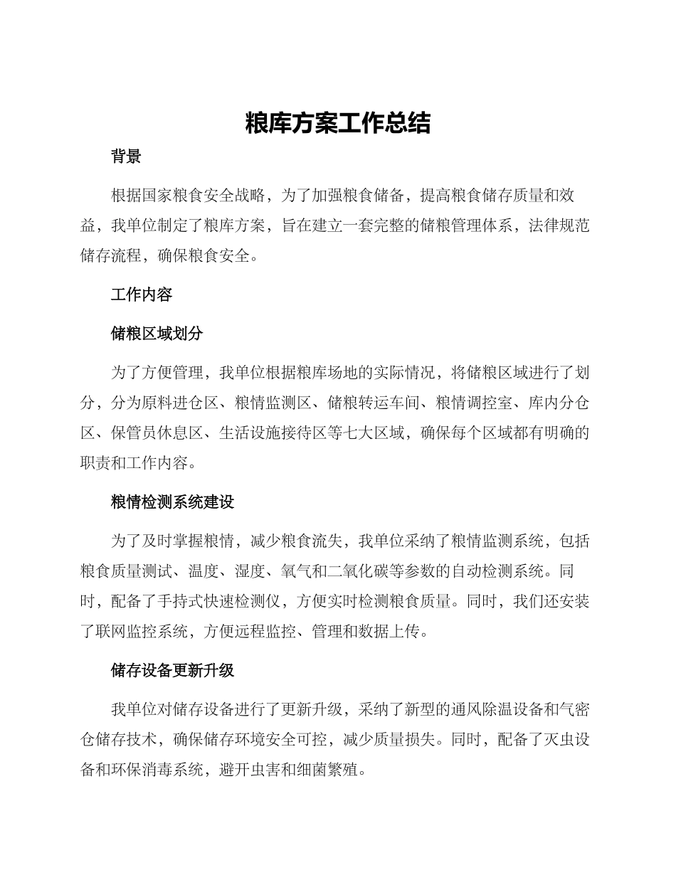 粮库方案工作总结_第1页