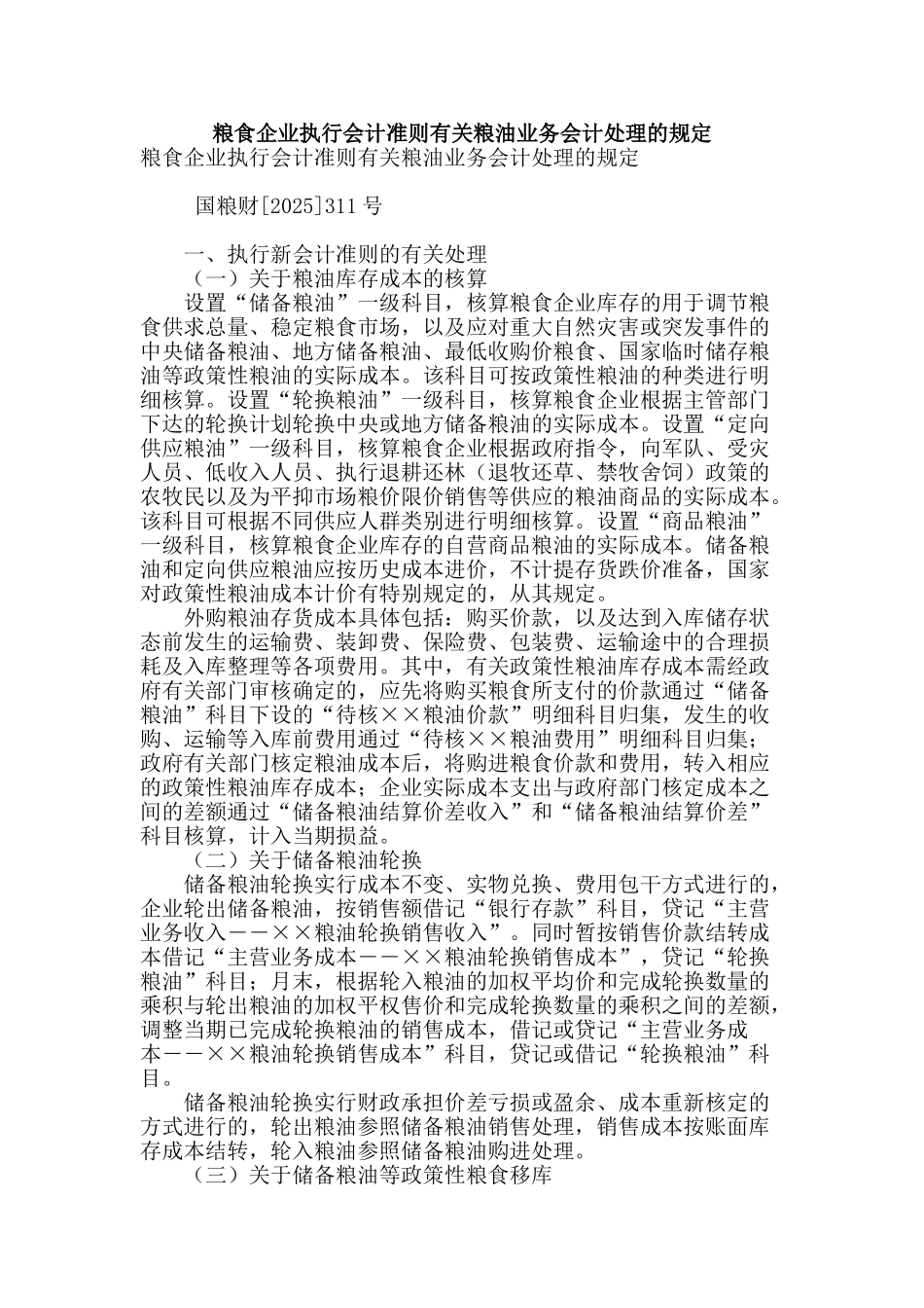 粮食企业执行会计准则有关粮油业务会计处理的规定_第1页