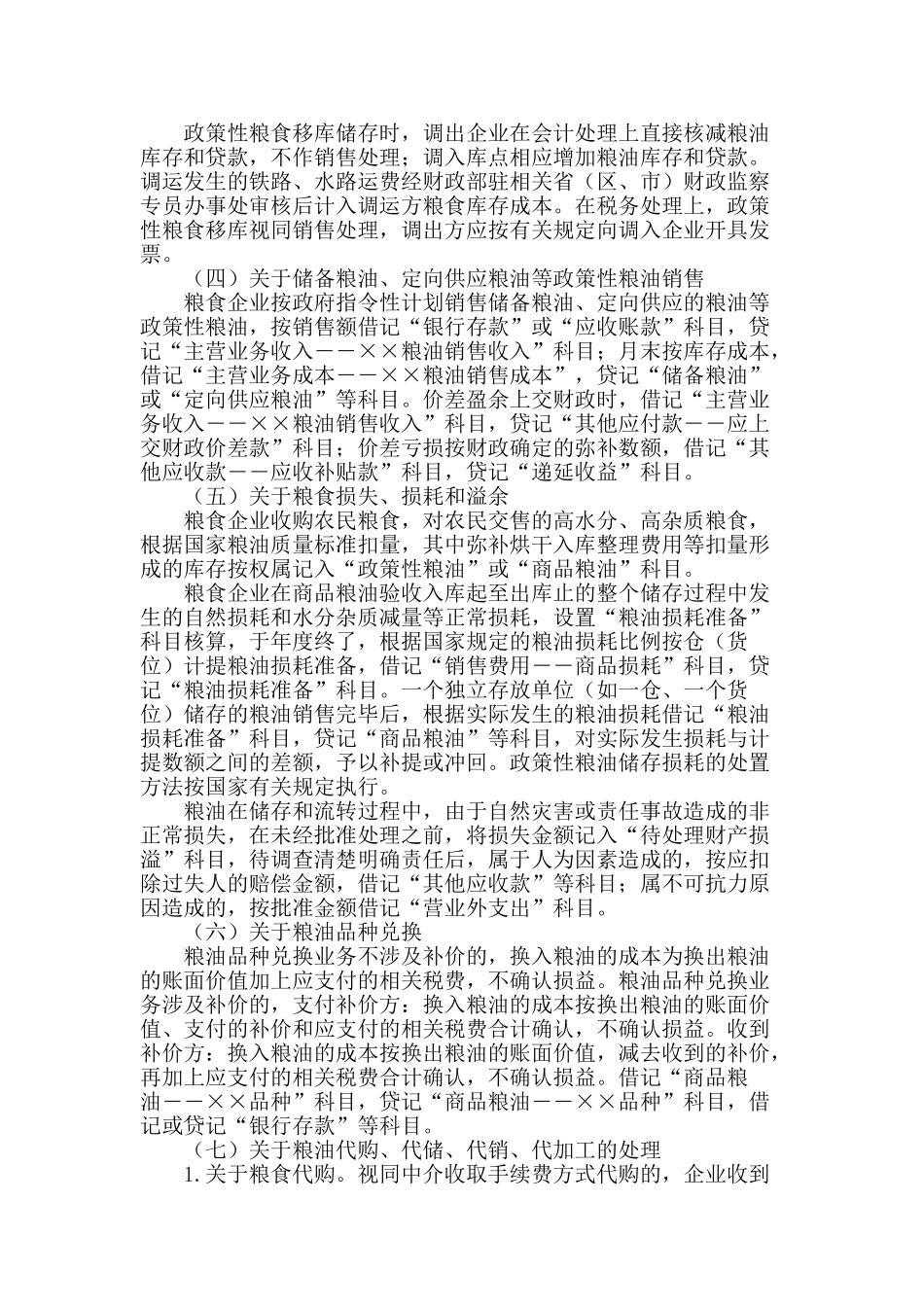 粮食企业执行会计准则有关粮油业务会计处理的规定_第2页