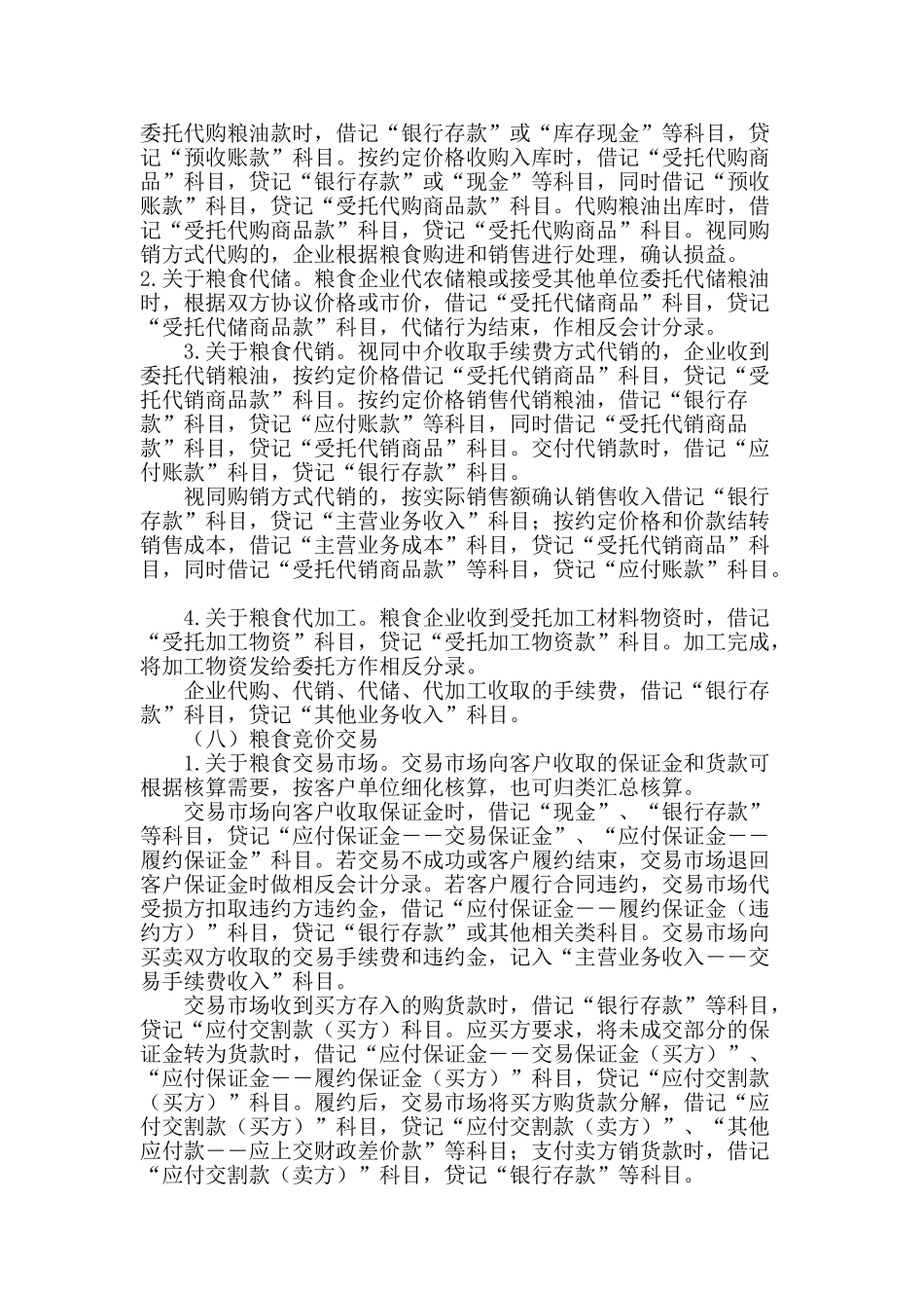 粮食企业执行会计准则有关粮油业务会计处理的规定_第3页