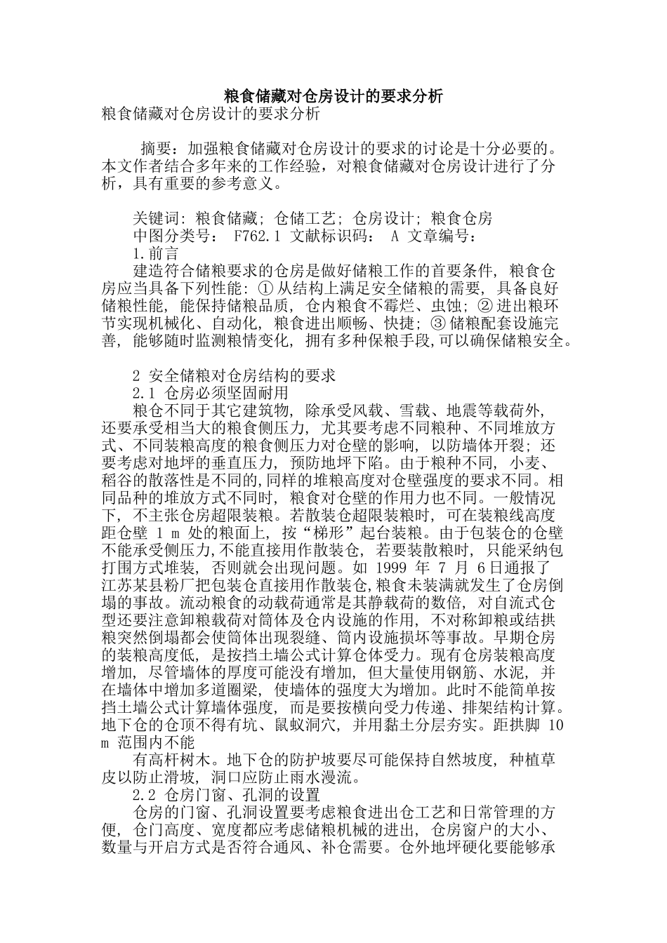 粮食储藏对仓房设计的要求分析_第1页