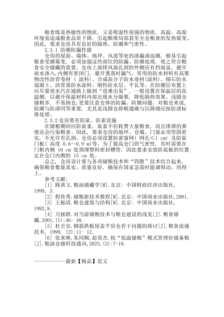 粮食储藏对仓房设计的要求分析_第3页