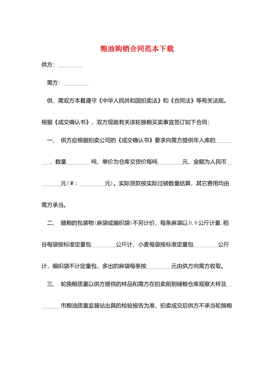 粮油购销合同范本下载_第1页