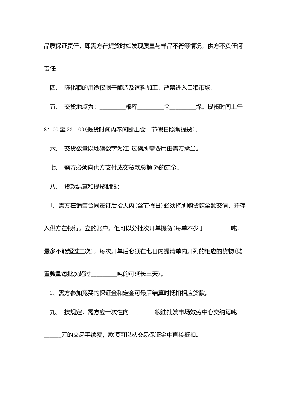 粮油购销合同范本下载_第2页